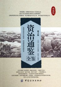 资治通鉴全鉴(第2版典藏版) 9787518007097 (北宋)司马光|译者:东篱子 中国纺织