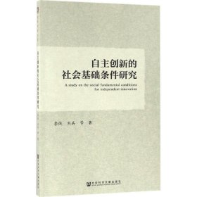 自主创新的社会基础条件研究