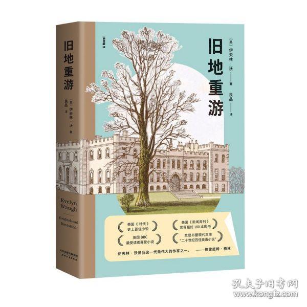 全新正版 旧地重游 (英)伊夫林·沃|责编:王琤|译者:良品 9787201159447 天津人民