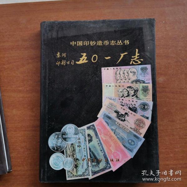 东河印制公司五0一厂志：中国印钞造币志丛书