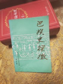 巴族史探微 附堪误表