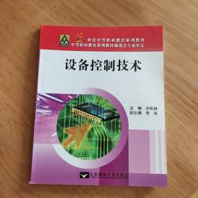 设备控制技术/21世纪中等职业教育系列教材