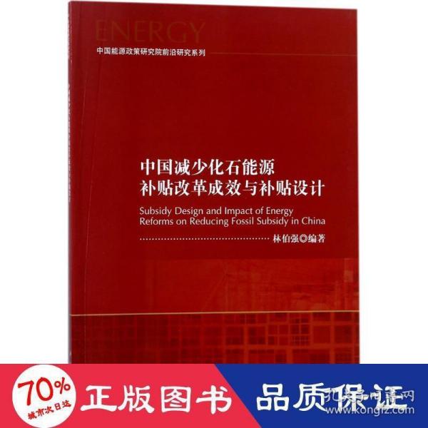 中国减少化石能源补贴改革成效与补贴设计