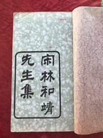 宋林和靖先生集   【线装二册   清刊本】