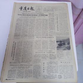 重庆日报1982年3月5日四开四版，全国工交工作会议昨日闭幕会议还就解决能源生产节约和煤炭运输企业整顿，加强思想政治工作等问题进行了认真研究并作出部署，今年定要在提高经济效益上开创新局面；抵制在金属回收工作中的不正之风；国务院颁发《第三次全国人口普查办法》。