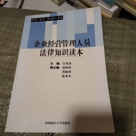 企业经营管理人员法律知识读本