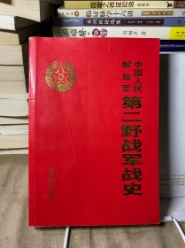 中国人民解放军第二野战军战史