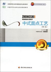 中式面点工艺(附光盘第2版全国高等职业院校餐旅类专业教改教材)