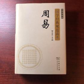 国学经典规范读本：周易（彩图典藏版）