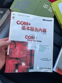 COM+基本服务内幕:英文本