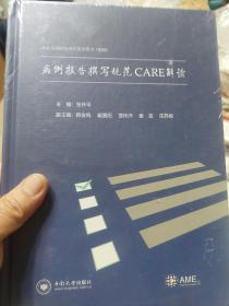 【新书品鉴】病例报告撰写规范CARE解读