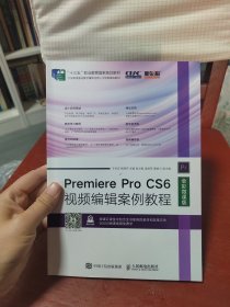 Premiere Pro CS6视频编辑案例教程（全彩微课版）