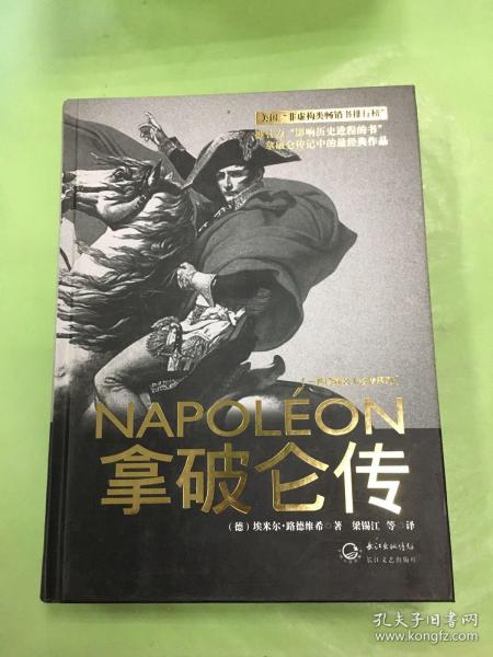 拿破仑传：一世珍藏名人名传书系