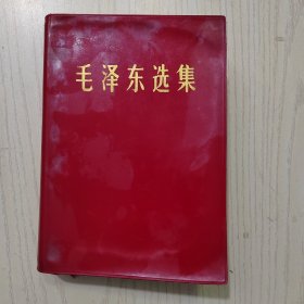 毛泽东选集（全一卷，红塑本）