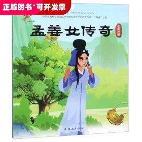 孟姜女传奇(常德汉剧)