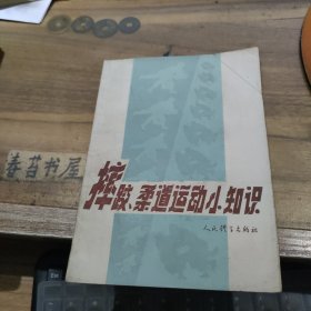 摔跤柔道运动小知识