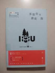 多想你也喜欢我
