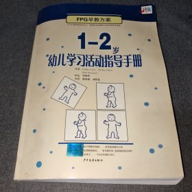 EPC早教方案：1-2岁幼儿学习活动指导手册