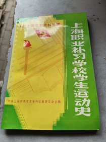 上海职业补习学校学生运动史