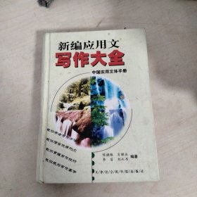 新编中国实用文体手册
