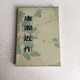 康濯近作