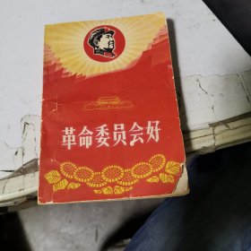 革命委员会好