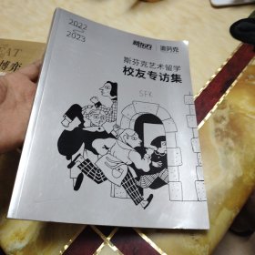 2022一2023斯芬克艺术留学校友专访集
