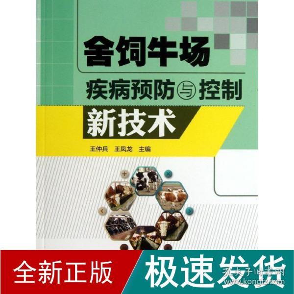 舍饲牛场疾病预防与控制新技术