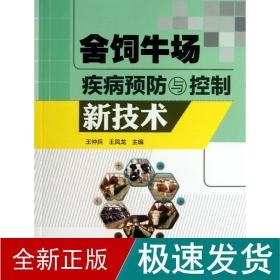 舍饲牛场疾病预防与控制新技术