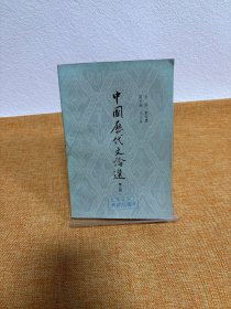 中国历代文论选 第二册