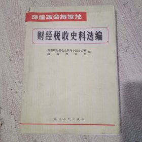 琼崖革命根据地财经税收史料选编（三）