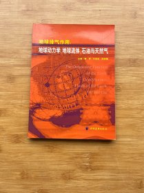 地球排气作用：地球动力学、地球流体、石油与天然气