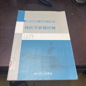 核医学影像医师/全国医用设备使用人员业务能力考评教材