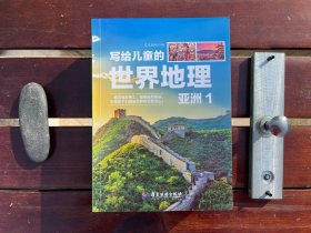 新版写给儿童的世界地理（全8册） 儿童地理知识科普书籍三四五六年级 少儿地理科普青少年科普类读物地域人文自然历史知识启蒙认知老师推荐少儿大百科全书9-12岁中小学生科学课外阅读书籍