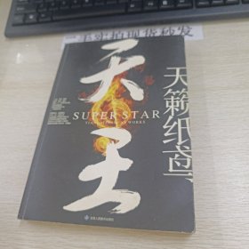 天王