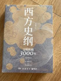 西方史纲：文明纵横3000年