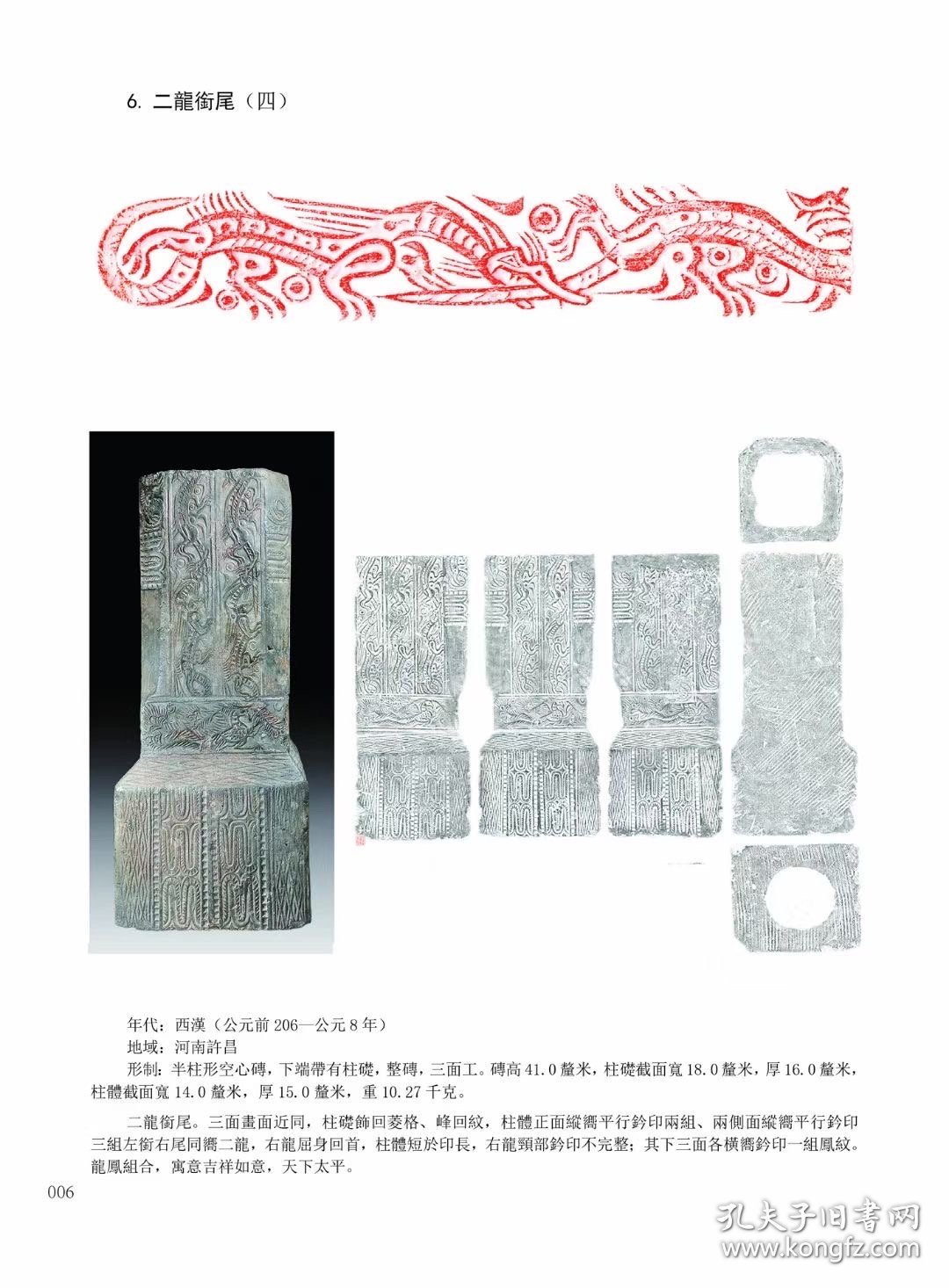 《两汉魏晋南北朝龙纹砖谱》（简称《砖谱》）