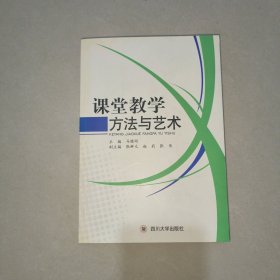 课堂教学方法与艺术