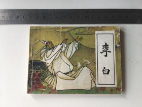 连环画：文学家的故事—李白（邹莉绘画）