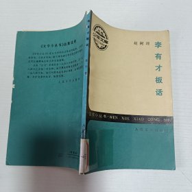 李有才板話.