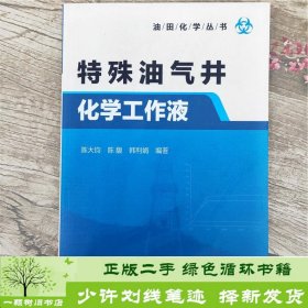 特殊油气井化学工作液