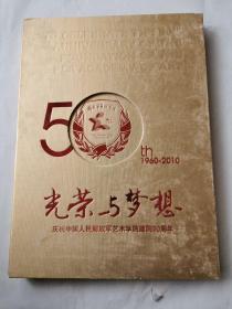 光荣与梦想 庆祝中国人民解放军艺术学院建院50周年