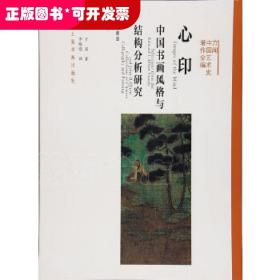 方闻中国艺术史著作全编：心印（中国书画风格与结构分析研究 典藏版）