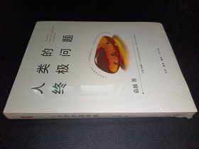 人类的终极问题