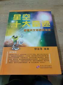 星空十大奇迹：感受天文学家新发现