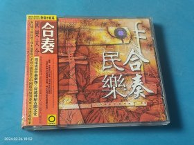 【碟片光盘】CD 中国新民乐大全 民乐合奏