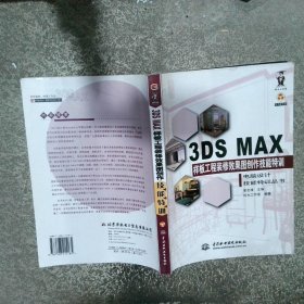 3DS MX样板工程装修效果图创作技能特训