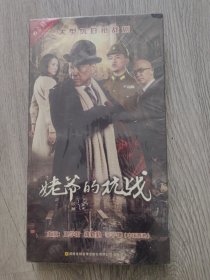 原装正版DVD，大型抗日枪战剧《姥爷的抗战》6碟装，主演王学圻，蒋勤勤