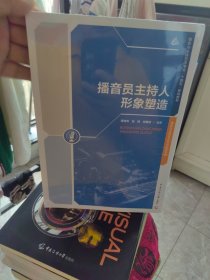 全新正版 播音员主持人形象塑造