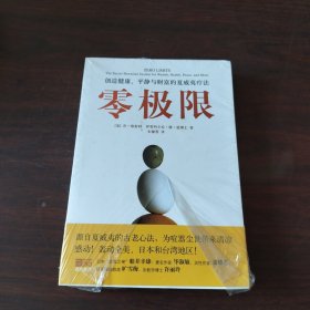 零极限：创造健康、平静与财富的夏威夷疗法